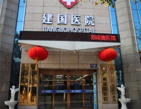 广州建国医院私密整形中心