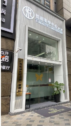 广州悦丽医疗美容诊所