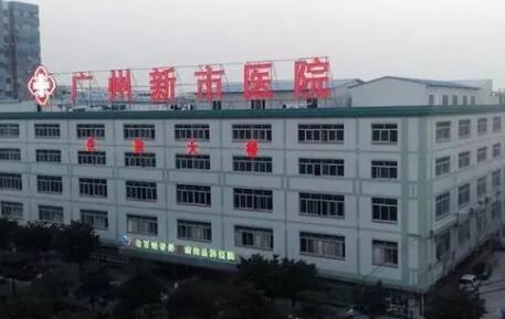 广东药科大学附属第三医院（广州新市医院）整形科