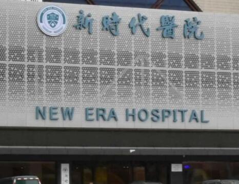 广州小拉皮去颈部皱纹排名十强整形美容医院名单大全一览！广州新时代医院家家都是实力派