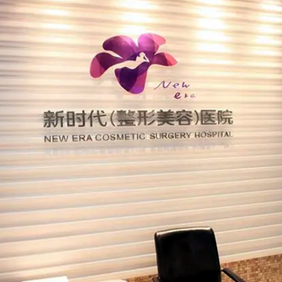 广州微晶磨皮祛妊娠纹有名气的整形医院排行前十佳公立私立对比！广州新时代整形美容医院整友都说技术好