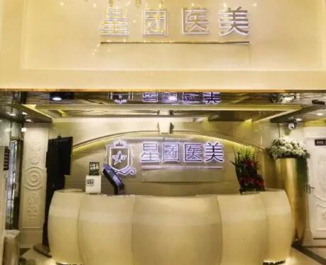 广州星团医疗整形美容院