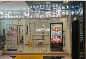 广州普华医疗美容诊所