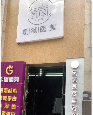 广州氢氧医疗美容诊所