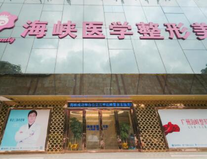 广州海峡医学整形美容医院