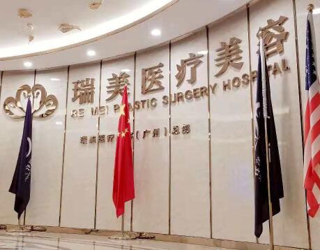 广州瑞美疗美容整形门诊部