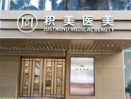广州积美医疗整形美容医院