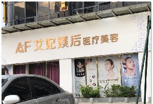 2023广州收紧面部皮肤排行榜top10的大型美容医院评选结果公布！广州艾妃媄后医疗美容门诊部（原铂娅曼）实力不容小觑