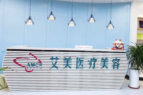 广州艾美医疗美容门诊部