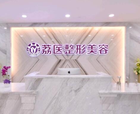 2022广州抗衰老针排行top10强的大型美容医院全新总评！广州荔医整形美容值得信赖的医院