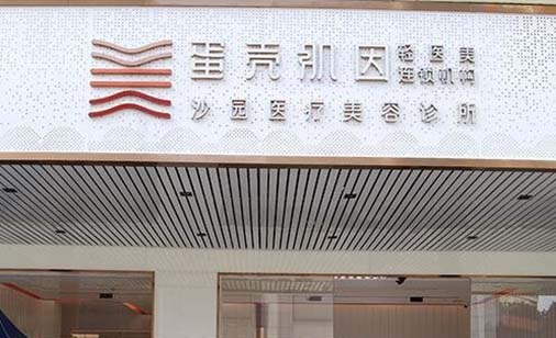2023广州激光改善眼底静态纹美容医院前十位排行来挑选，广州蛋壳肌因沙园医疗美容诊所实力可查