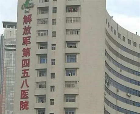广州解放军第四五八医院