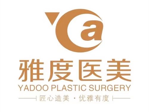 广州雅度医疗美容门诊部