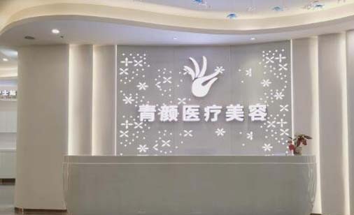 2022广州祛川字纹手术排名top10的大型医院一览！广州青颜医疗美容诊所这些医院能帮助到你！