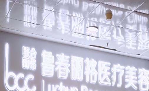 2023广州药物治疗雀斑整形美容医院TOP10强口碑排行综合实力强，广州鲁春丽格医疗美容诊所口碑好而且价格还不贵