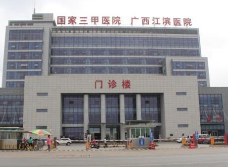 广西壮族自治区江滨医院