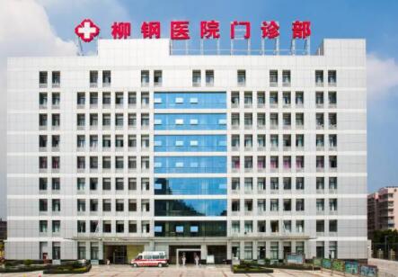 广西柳钢医院