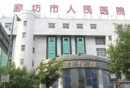 2023廊坊微创眼周纹手术整形医院前10名排名(廊坊人民医院整形科等都是实力派)