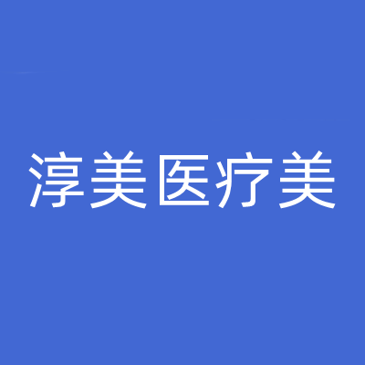 2022廊坊大腿吸脂排名前十强整容医院重新更新，廊坊市霸州淳美医疗美容诊所公立私立pk详情