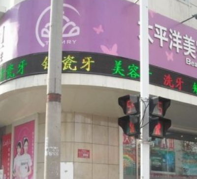 延吉太平洋整形美容医院