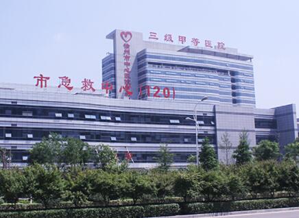 徐州市中心医院(四院)整形美容中心