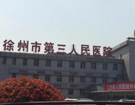 徐州市第三人民医院整形外科中心