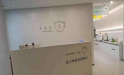 徐州张小熊医疗美容诊所