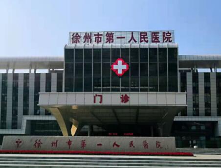 徐州第一人民医院整形美容科