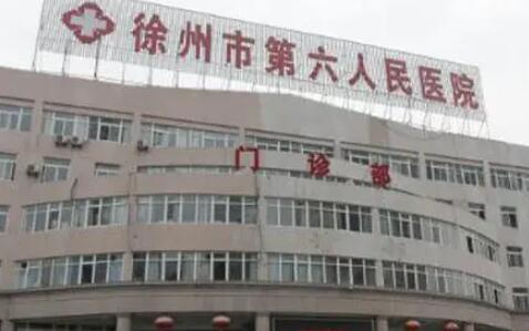 徐州第六人民医院整形科