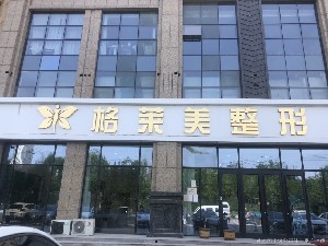 2023德州多维立体分层吸脂整形医院排行榜前十口碑情况了解！德州格莱美医疗美容医院经验丰富，口碑好！