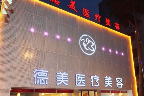 德阳德美医疗美容整形门诊部