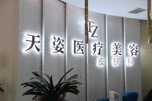 怀化天姿医疗整形美容
