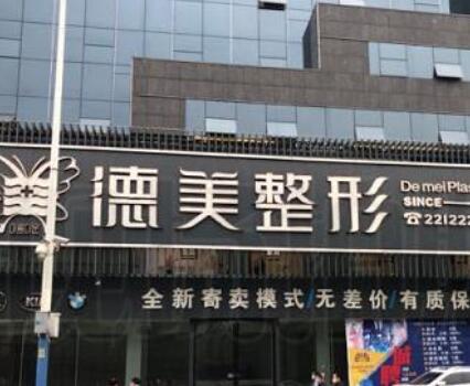怀化德美医疗美容院