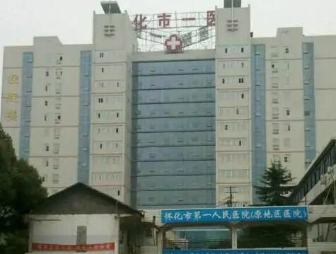 怀化第一人民医院