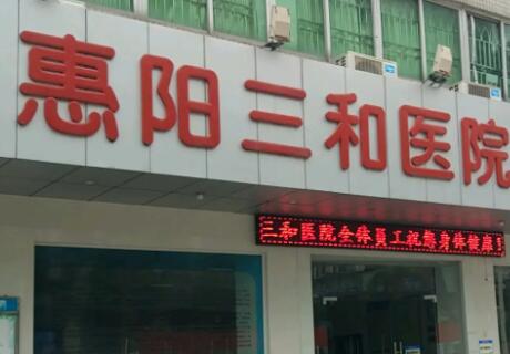 2023惠州激光修复痘坑医院口碑排行榜top10强实力比拼！惠州三和医院公立私立谁更靠谱