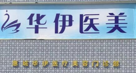 惠州热拉提祛黄褐斑排名榜top10的大型美容医院攻略!惠州华伊医美实力与口碑超好！