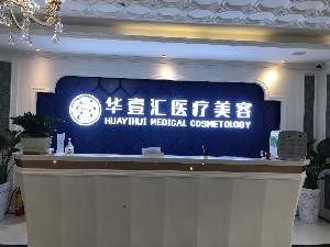 惠州小腿抽脂口碑整形美容医院排行榜前十名榜单大综合！惠州华壹汇（美巢）医疗美容门诊部实力专家出炉