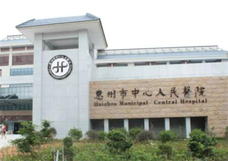 惠州市中心人民医院整形外科