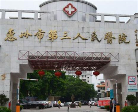 2023惠州消除颈部皱纹整形医院排行榜前10位名单点评，惠州市第三人民医院榜一当之无愧！