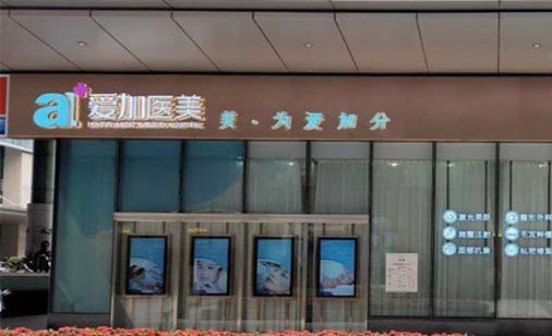 2022惠州眼周填充熊猫针排行前十佳正规整形美容医院一览表！惠州爱加医疗美容门诊部锁定榜一！