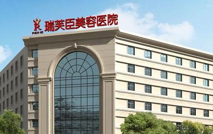 2022惠州填充除皱排行榜前十强的大型正规医院技术先进！惠州瑞芙臣整形美容医院大牌私立实力不凡