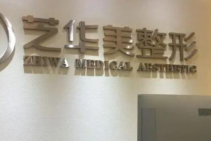 2023惠州嗨体颈纹填充整形医院前十口碑排名年年登榜！惠州芝华美医疗美容医院变美不踩雷~