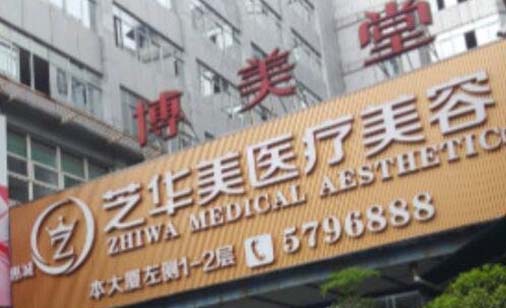 2022惠州抽脂隆胸整形手术整形医院正规排行前十名权威点评！惠州芝华美医疗美容门诊部凭借实力稳住榜一