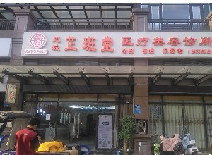 惠州芷斑堂医疗美容诊所