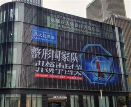 成都八大处医疗美容医院整形科