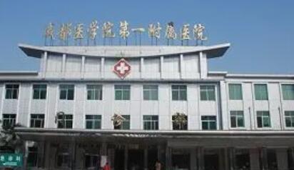 成都医学院第一附属医院