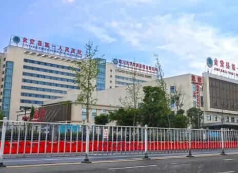 成都金堂县第一人民医院