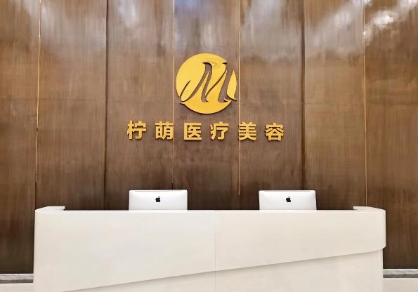 成都金牛柠萌医疗美容医院