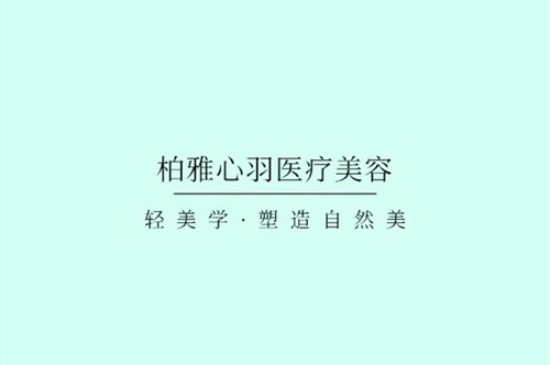 成都高新柏雅心羽医疗美容诊所