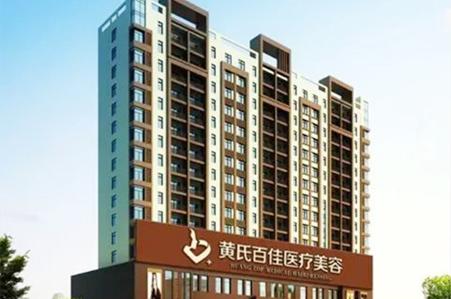 成都溶脂针动态细纹有名气的医院口碑榜前十强合集安利！成都黄氏百佳医疗美容门诊部值得期待